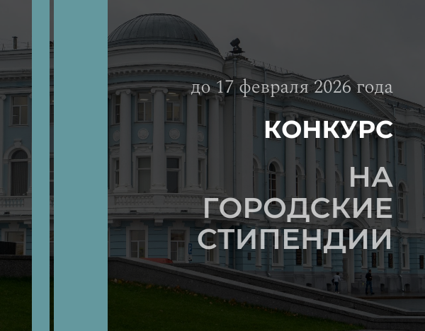 Старт приема заявок на городские стипендии в 2026 году